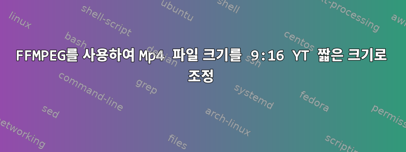 FFMPEG를 사용하여 Mp4 파일 크기를 9:16 YT 짧은 크기로 조정