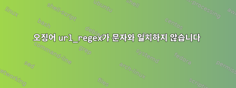 오징어 url_regex가 문자와 일치하지 않습니다