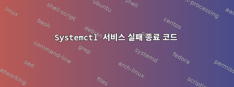 Systemctl 서비스 실패 종료 코드