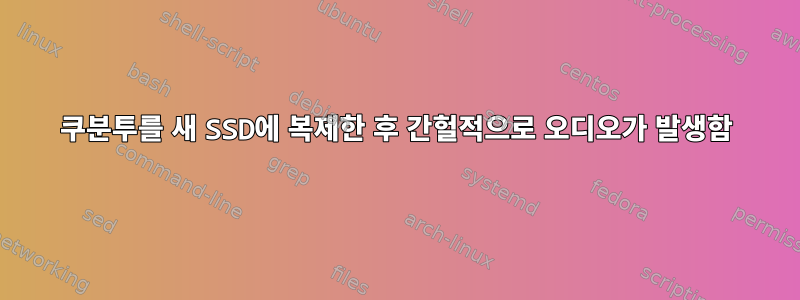 쿠분투를 새 SSD에 복제한 후 간헐적으로 오디오가 발생함