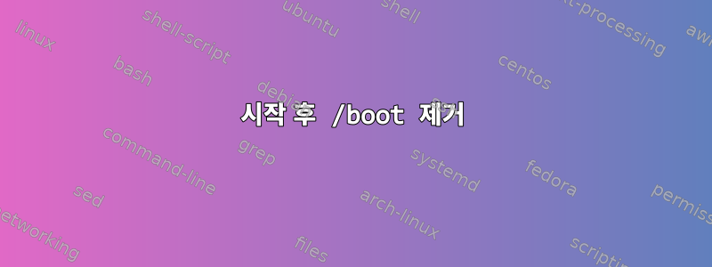 시작 후 /boot 제거