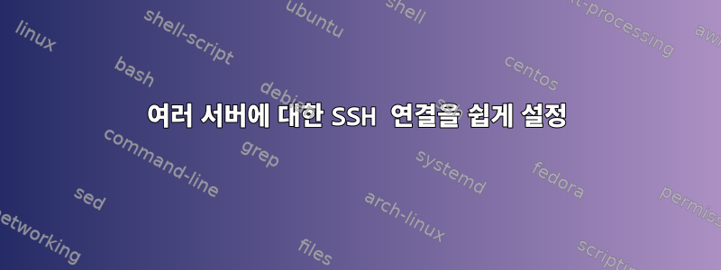 여러 서버에 대한 SSH 연결을 쉽게 설정