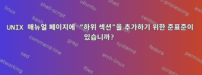 UNIX 매뉴얼 페이지에 "하위 섹션"을 추가하기 위한 준표준이 있습니까?