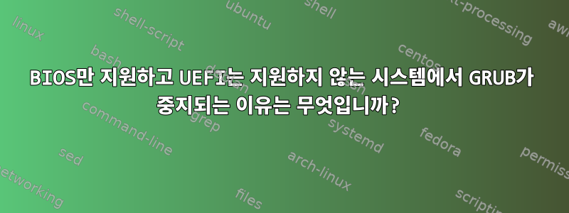 BIOS만 지원하고 UEFI는 지원하지 않는 시스템에서 GRUB가 중지되는 이유는 무엇입니까?