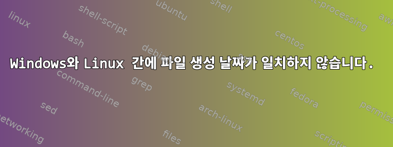 Windows와 Linux 간에 파일 생성 날짜가 일치하지 않습니다.