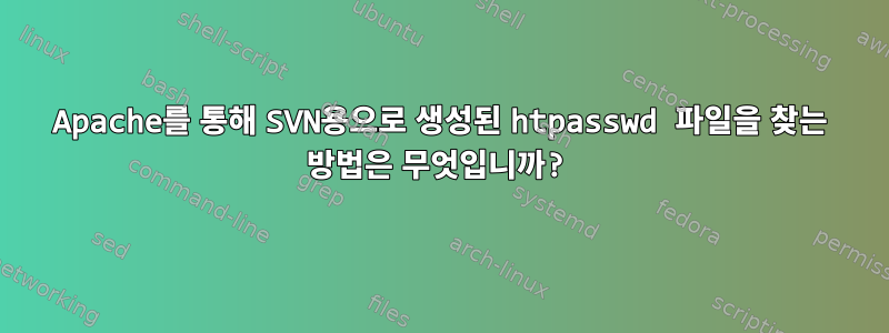 Apache를 통해 SVN용으로 생성된 htpasswd 파일을 찾는 방법은 무엇입니까?