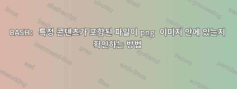 BASH: 특정 콘텐츠가 포함된 파일이 png 이미지 안에 있는지 확인하는 방법