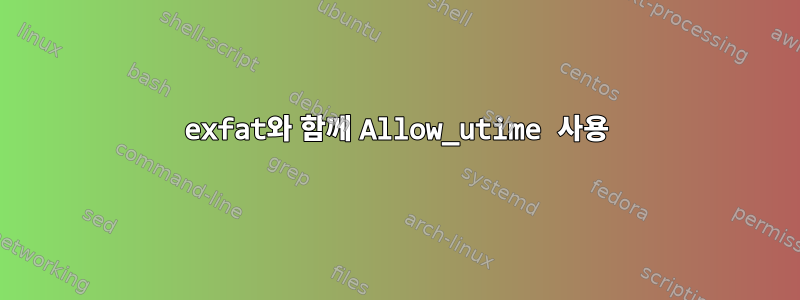 exfat와 함께 Allow_utime 사용