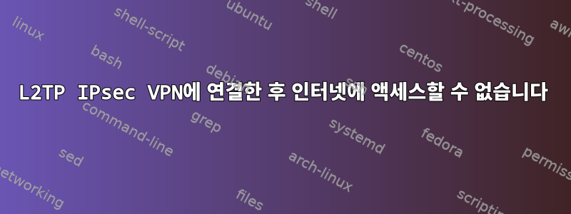 L2TP IPsec VPN에 연결한 후 인터넷에 액세스할 수 없습니다