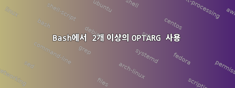 Bash에서 2개 이상의 OPTARG 사용