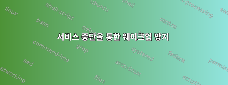 서비스 중단을 통한 웨이크업 방지