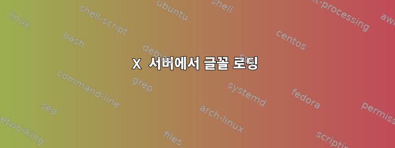 X 서버에서 글꼴 로딩