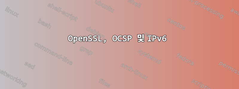 OpenSSL, OCSP 및 IPv6