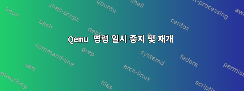 Qemu 명령 일시 중지 및 재개