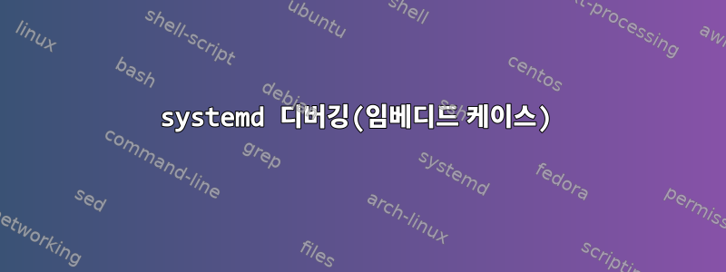 systemd 디버깅(임베디드 케이스)