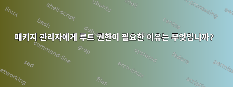 패키지 관리자에게 루트 권한이 필요한 이유는 무엇입니까?