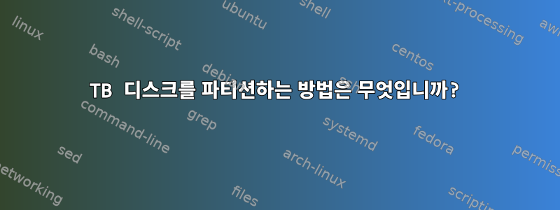 22TB 디스크를 파티션하는 방법은 무엇입니까?