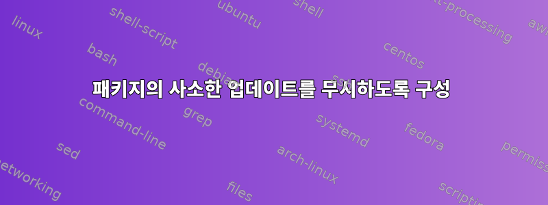 패키지의 사소한 업데이트를 무시하도록 구성