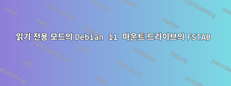 읽기 전용 모드의 Debian 11 마운트 드라이브의 FSTAB