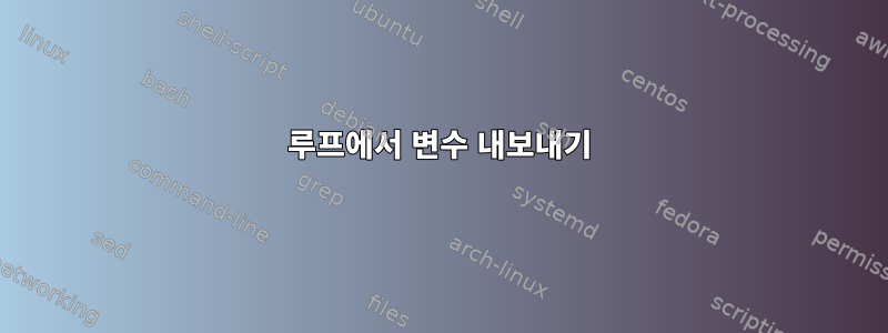 루프에서 변수 내보내기