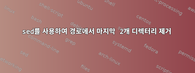 sed를 사용하여 경로에서 마지막 2개 디렉터리 제거