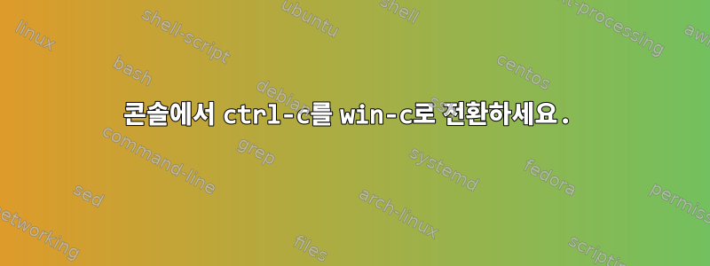 콘솔에서 ctrl-c를 win-c로 전환하세요.