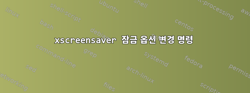 xscreensaver 잠금 옵션 변경 명령