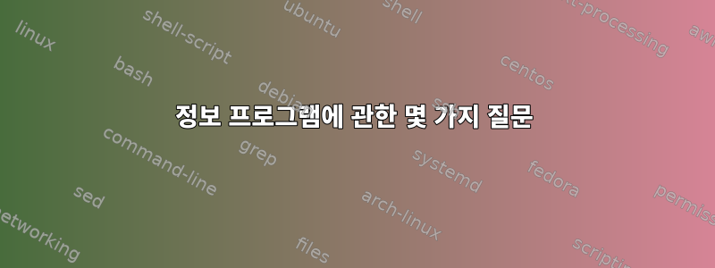 정보 프로그램에 관한 몇 가지 질문