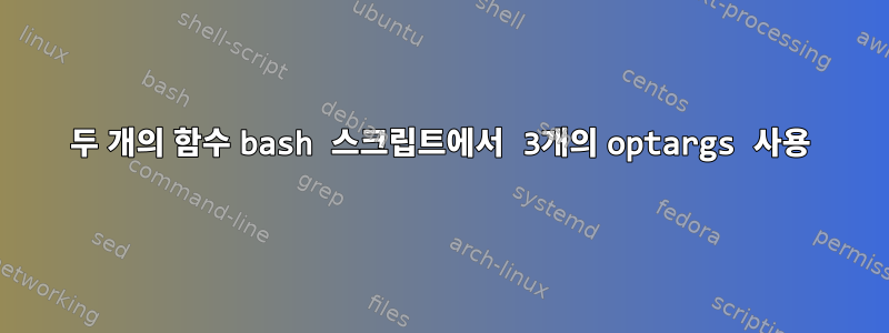 두 개의 함수 bash 스크립트에서 3개의 optargs 사용