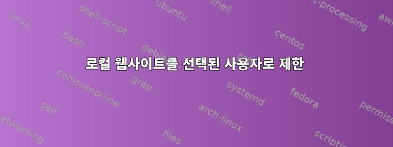 로컬 웹사이트를 선택된 사용자로 제한