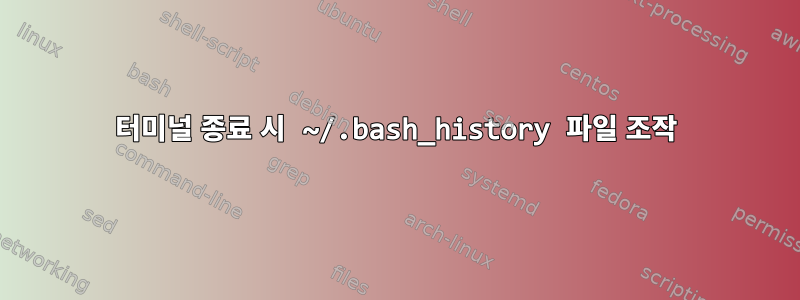 터미널 종료 시 ~/.bash_history 파일 조작