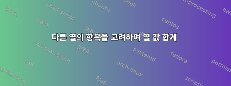 다른 열의 항목을 고려하여 열 값 합계