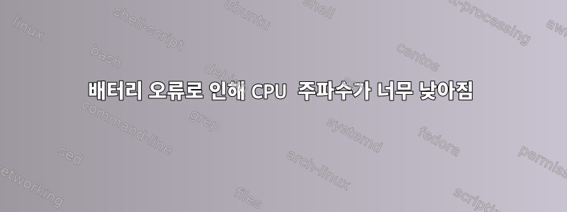 배터리 오류로 인해 CPU 주파수가 너무 낮아짐