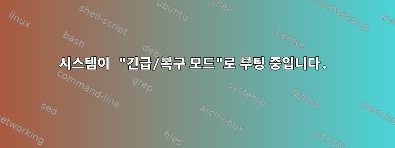 시스템이 "긴급/복구 모드"로 부팅 중입니다.