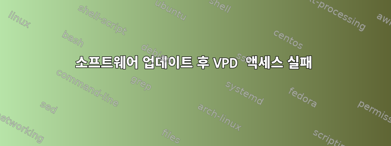 소프트웨어 업데이트 후 VPD 액세스 실패