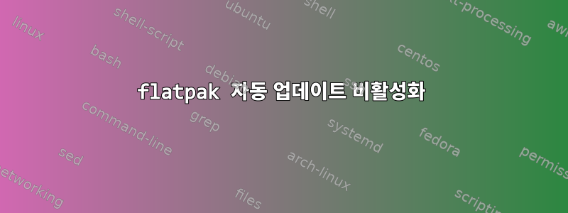 flatpak 자동 업데이트 비활성화