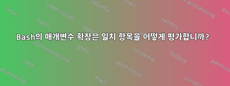 Bash의 매개변수 확장은 일치 항목을 어떻게 평가합니까?