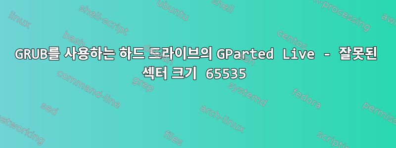 GRUB를 사용하는 하드 드라이브의 GParted Live - 잘못된 섹터 크기 65535