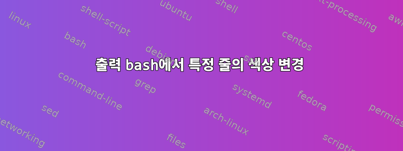 출력 bash에서 특정 줄의 색상 변경