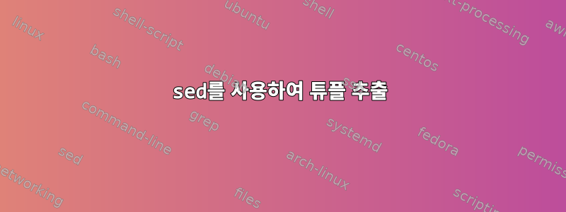 sed를 사용하여 튜플 추출