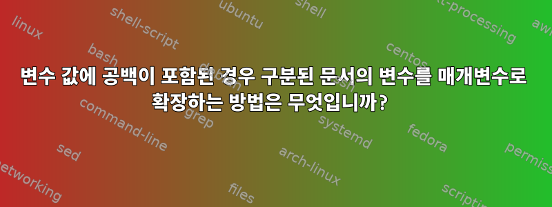 변수 값에 공백이 포함된 경우 구분된 문서의 변수를 매개변수로 확장하는 방법은 무엇입니까?