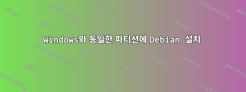 Windows와 동일한 파티션에 Debian 설치