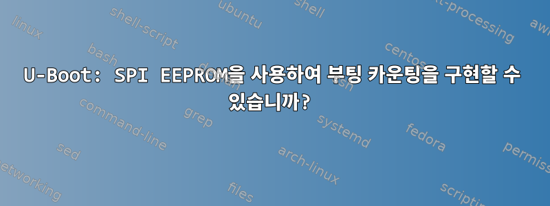 U-Boot: SPI EEPROM을 사용하여 부팅 카운팅을 구현할 수 있습니까?