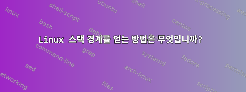 Linux 스택 경계를 얻는 방법은 무엇입니까?