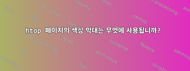 htop 페이지의 색상 막대는 무엇에 사용됩니까?