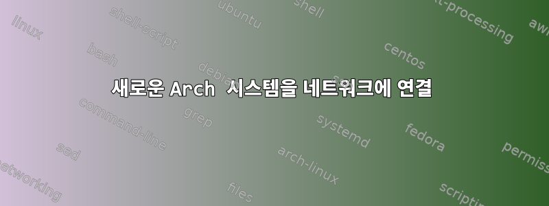 새로운 Arch 시스템을 네트워크에 연결