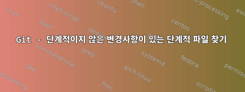 Git - 단계적이지 않은 변경사항이 있는 단계적 파일 찾기