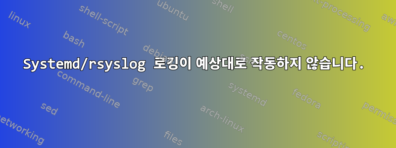 Systemd/rsyslog 로깅이 예상대로 작동하지 않습니다.