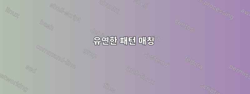 유연한 패턴 매칭