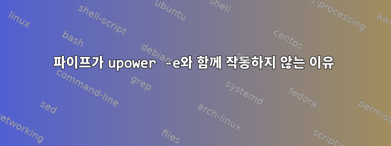 파이프가 upower -e와 함께 작동하지 않는 이유